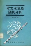 水文水资源析随机分析 封面