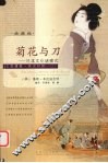 菊花与刀 日本文化诸模式 patterns of Japanese culture 封面