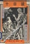 十日谈  （上册） 封面