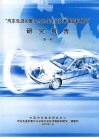 “汽车先进的整车与总成开发技术跟踪和研究”研究报告  第一期 封面