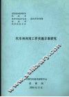 汽车再利用工作实施方案研究 封面