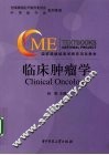 临床肿瘤学 封面