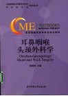 耳鼻咽喉头颈外科学 封面