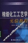 精细化工工艺学实验教程 封面