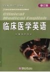 临床医学英语 封面