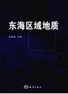 东海区域地质 封面