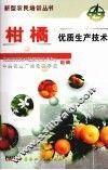 柑橘优质生产技术 封面