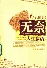 无奈  人生寂语  下 封面