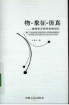 物·象征·仿真 鲍德里亚哲学思想研究 封面