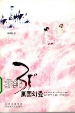 北维31°薰国幻爱 封面