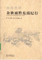 解读贵州-余秋雨黔东南纪行 封面