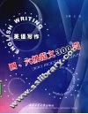 英语写作  四、六级范文300篇 封面