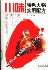 川味特色火锅实用配方 封面