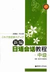 新编日语会话教程  中级 封面
