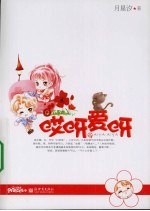 哎呀，爱呀  月星汐落翼天使系列完美终结 封面