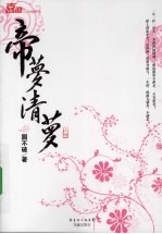 帝梦清萝  上 封面
