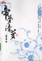 帝梦清萝  下 封面