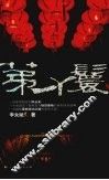 第一丫环 封面