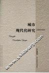 城市现代化研究 封面