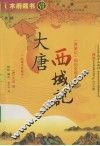 大唐西域记 封面