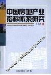 中国房地产业指标体系研究 封面