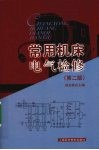 常用机床电气检修  第2版 封面