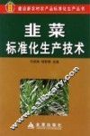 韭菜标准化生产技术 封面