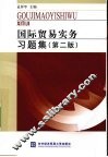 国际贸易实务习题集 封面
