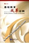 基础教育改革论纲  教育大智慧 封面