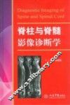脊柱与脊髓影像诊断学 封面