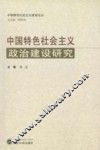 中国特色社会主义政治建设研究 封面
