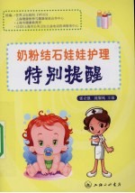奶粉结石娃娃护理特别提醒 封面