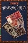 世界纸币图录：2008  年新版 封面