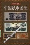中国纸币图录：2008  年新版 封面