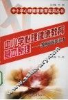 中小学心理健康教育基本原理-教师通识读本 封面
