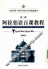阿拉伯语百课教程  试用本  第2册 封面