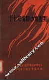 十七年百部小说批判 封面