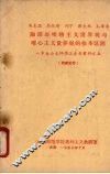 马克思、恩格斯、列宁、斯大林、毛泽东论辩证唯物主义世界观与唯心主义世界观的根本区别 封面