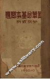 中国革命基本问题参考资料 封面