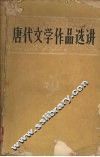 唐代文学作品选讲 封面