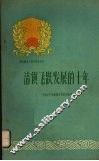 清镇飞跃发展的十年 封面