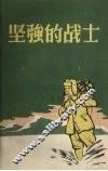 坚强的战士 电子书封面