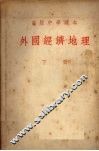 外国经济地理  下 封面