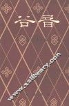 谷音  2卷 封面