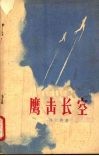 鹰击长空 封面