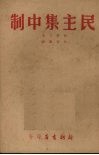 民主集中制 封面