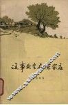 这事发生在陈家庄 封面