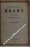 家畜内科学  第2分册  兽医专业用 封面