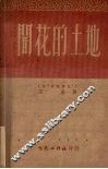 开花的土地 封面