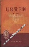 谈谈劳卫制 封面